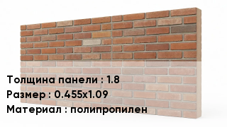 Фасадные панели 1.8 0.455х1.09 полипропилен